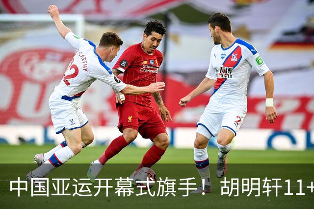 中国亚运开幕式旗手！胡明轩11+4，男篮77-97惨败日本，无缘决赛