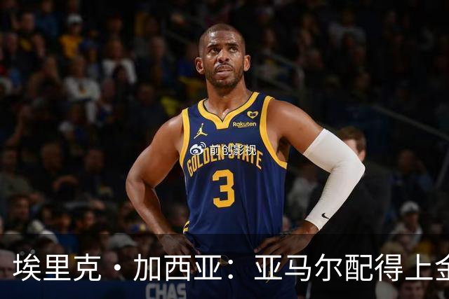 埃里克·加西亚：亚马尔配得上金球奖 我们完全有能力争欧冠冠军
